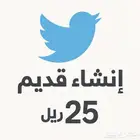 حساب تويتr انشاء قديم متوفر جميع الإنشاءات