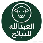 ذبائح الاحساء