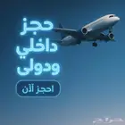 حجز تذاكر طيران