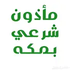 مأذون شرعي في مكة والإنجاز خلال عشر دقائق