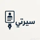 خدمة كتابة سيرة ذاتية احترافية من  سيرتي