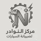 ورشة تصليح سيارات