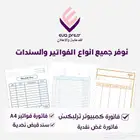 طباعه وتصميم فواتير وسندات وجميع الورقيات