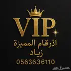 ارقام مميزة عرض خاص لفترة محدودة