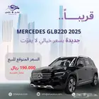 قريبا  - مرسيدس GLB220 2025 جديدة