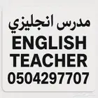 مدرس انجليزي حي إشبيلية