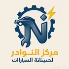 فحص وبرمجة وتصفيه