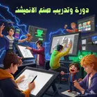 دورة و تدريب على صنع الانميشن