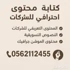 كتابة محتوى احترافي للشركات والمشاريع   .