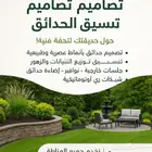 نقدم أفضل أعمال تصاميم و تنسيق الحدائق