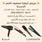 أجهزة تصفيف شعر جديدة مع عروض خاصة