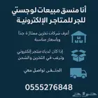 هل تمتلك متجر ا إلكتروني ا وتبحث عن حلول لوجستية متكاملة