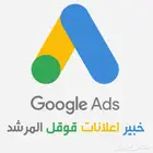خبير إعلانات جوجل   المرشد في خدمتكم الرياض وأي مكان