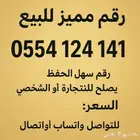 رقم جوال مميز البيع سمح