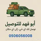 اغراض اثاث نقل توصيل عفش حلال موصل