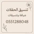 تنسيق حفلات ومناسبات وتوزيعات