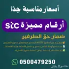 أرقام مميزة من الاتصالات السعودية STC