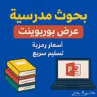 مصمم بحث او مشروع او عرض بوربوينت مدرسية اسعار رمزية
