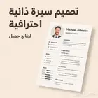 تصميم سيره ذاتيه