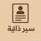 كتابه سير ذاتيه بالانقليزي و بالعربي
