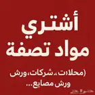 أشتري تصفية محلات   شركات   ورش