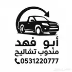 مندوب تشاليح ببريدة