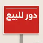 دور للبيع مخطط 1 ولي العهد