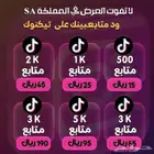 متابعين تيك توك ارخص الاسعار ومضمون