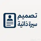 مصمم سيرة ذاتية   تحويل السيرة العربية الى انجليزية