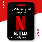 حساب نتفلكس شهر