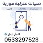 صيانة فورية متنقلة ( امام باب بيتك )
