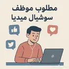 موظفه سوشل ميديا