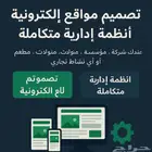 تصميم مواقع إلكترونية   أنظمة إدارية متكاملة