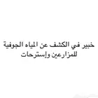 كشف الآبار الارتوازية