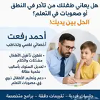 أخصائي نفسي (تعديل سلوك وتخاطب وصعوبات تعلم)
