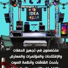 تنظيم افتتاحات وحفلات وتاجير شاشات عرض وصوتيات