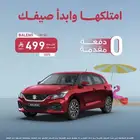 عرض الصيف من سوزوكي مع مصرف الراجحي قسط يبدا من 499
