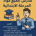 مدرس لجميع المواد