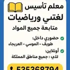 معلم خبير تأسيس لغتي ورياضيات ومتابعه غرب الرياض