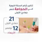 حجامة السنه لشهر جمادى الأولى