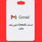 إنشاء حساب Gmail بدون رقم هاتف