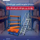 رفوف قوية - رفوف تفصيل - مخازن - تنظيم ذكي