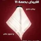 شماغ الخيال الأبيض بصمة 11 فقط من المنيعي