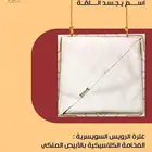 غترة الرويس السويسرية الفخامة الكلاسيكية من المنيعي