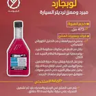 لوبجارد مبرد ومعزز لرديتر السيارة