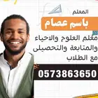 مدرس علوم وتحصيلى وأحياء ومتابعه مع الطالب حضورى واون لاين