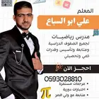 مدرس رياضيات جميع المراحل وقدرات كمي ومتابعة وتأسيس