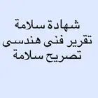 شهادة سلامة  تقرير فني