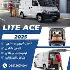 لايت ايس 2025 للإيجار