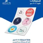 طباعة استيكرات دائرية 5 في 5 حسب الكمية